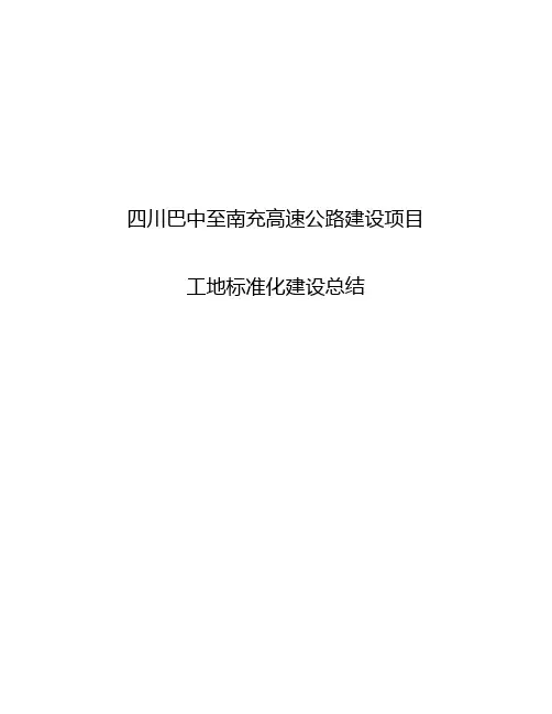 高速公路工地标准化建设