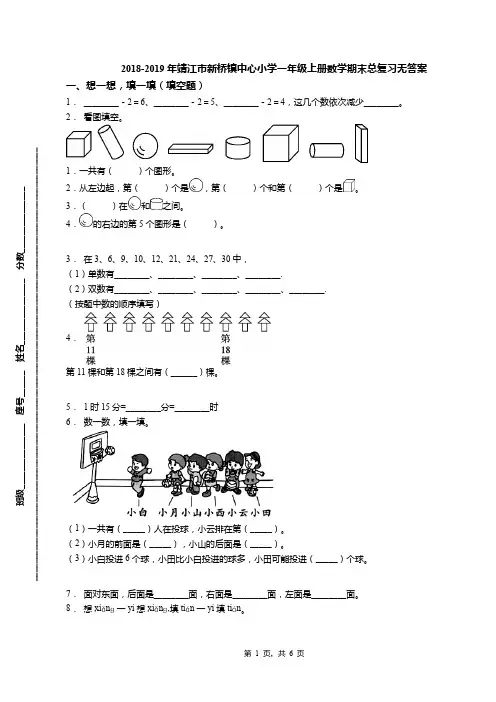 2018-2019年靖江市新桥镇中心小学一年级上册数学期末总复习无答案