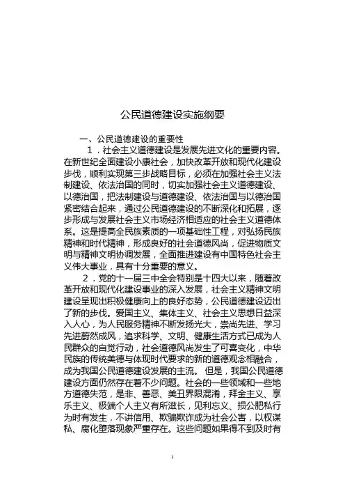 公民道德建设纲要