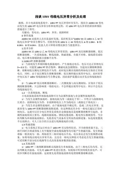浅谈10kV母线电压异常分析及处理
