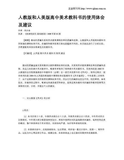 人教版和人美版高中美术教科书的使用体会及建议