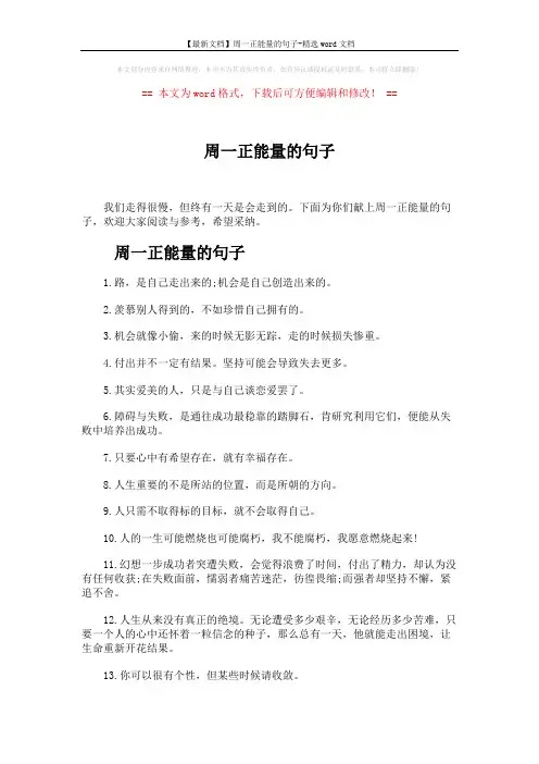 【最新文档】周一正能量的句子-精选word文档 (4页)