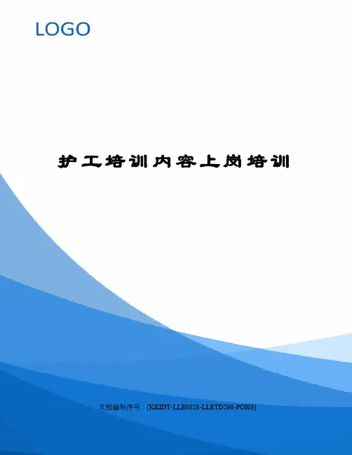护工培训内容上岗培训