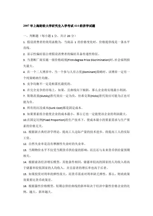 上海财经大学2007-2008年经济学考研试题