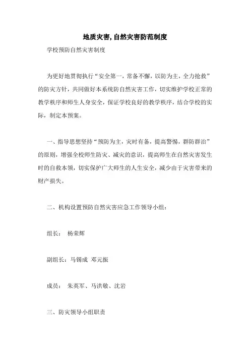 地质灾害,自然灾害防范制度