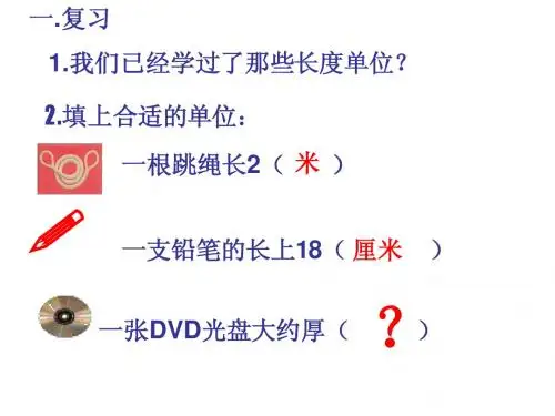毫米,分米的认识易
