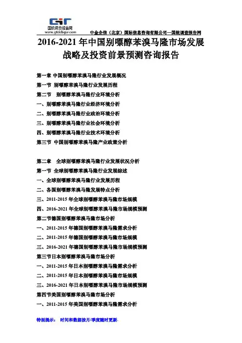2016-2021年中国别嘌醇苯溴马隆市场发展战略及投资前景预测咨询报告