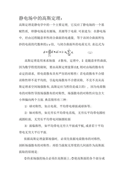 静电场中的高斯定理