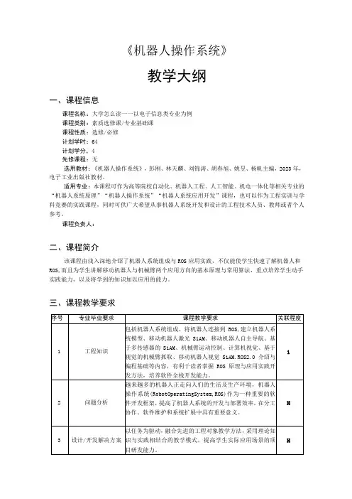 机器人操作系统ROS应用实践——教学大纲 、授课计划