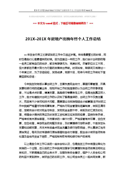 【参考文档】201X-201X年房地产出纳年终个人工作总结-推荐word版 (2页)