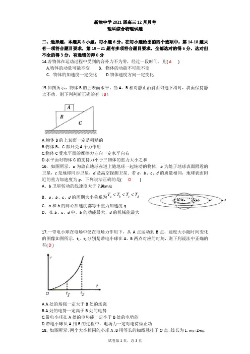 四川省成都市新津中学2021届高三12月月考理科综合物理试题(教师版) Word版含答案