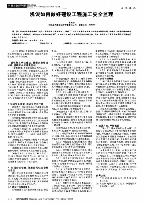 浅谈如何做好建设工程施工安全监理