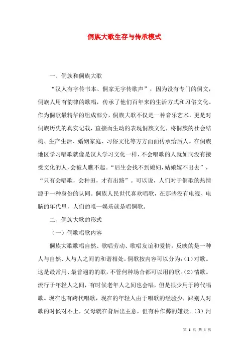 侗族大歌生存与传承模式