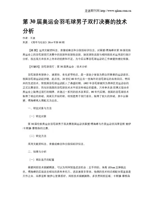 第30届奥运会羽毛球男子双打决赛的技术分析