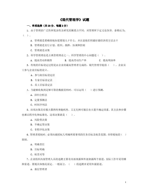 《现代管理学》试题