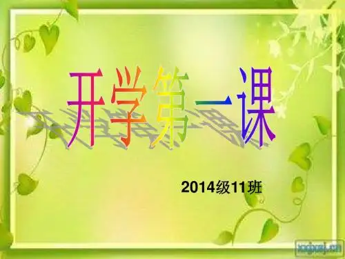 初二开学第一课