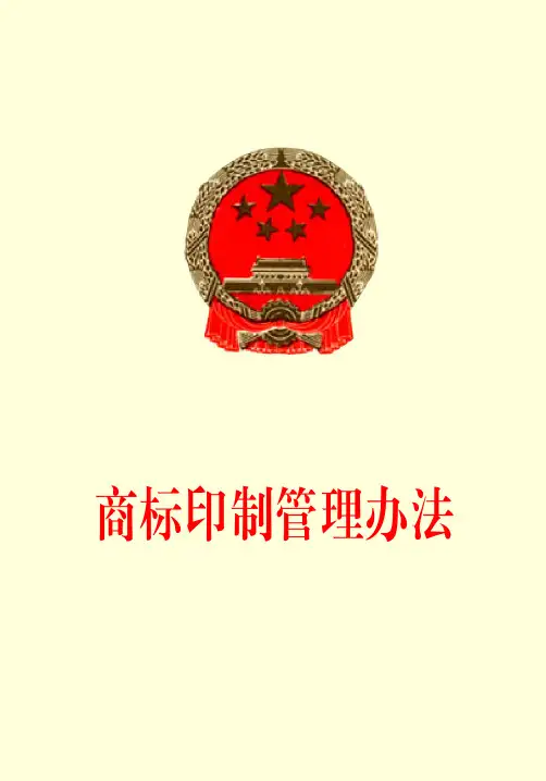 商标印制管理办法