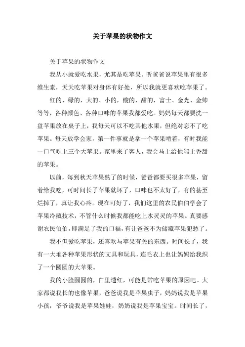 关于苹果的状物作文