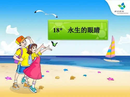 人教版四年级语文下册第18课永生的眼睛 PPT课件