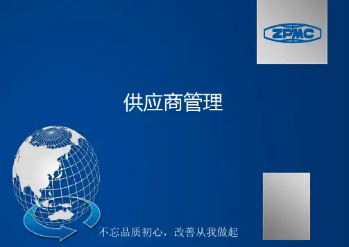 供应商管理培训