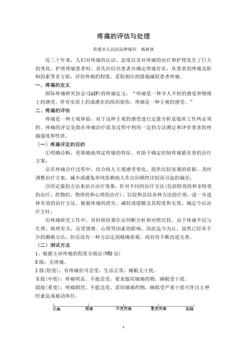 疼痛的评估与处理