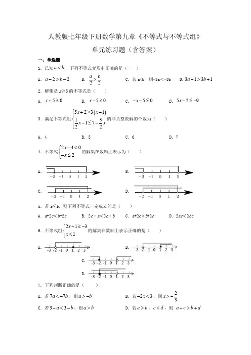人教版七年级下册数学第九章《不等式与不等式组》单元练习题(含答案)