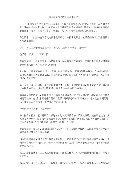 如何看待孩子的听话与不听话？