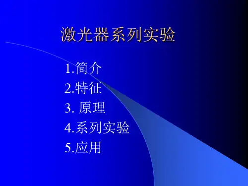 激光系列实验