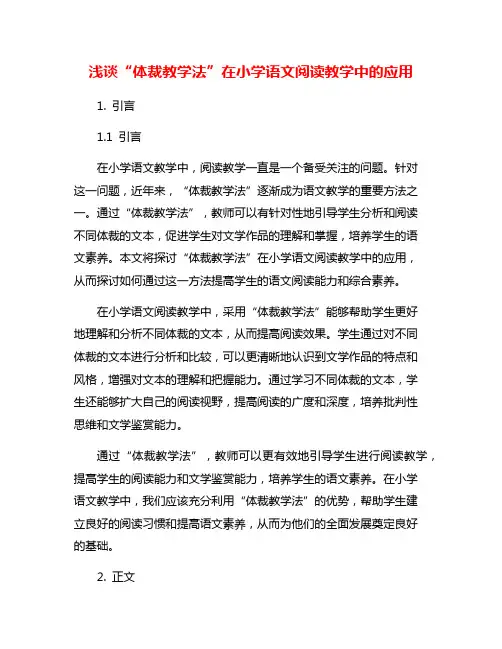 浅谈“体裁教学法”在小学语文阅读教学中的应用
