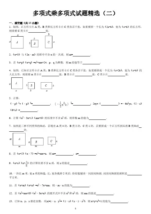 多项式乘多项式试题精选(二)附答案.pdf