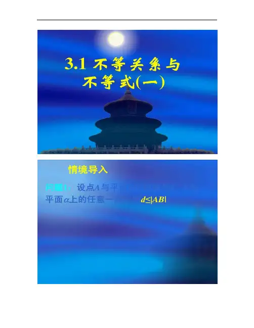 新课标高中数学人教A版必修五全册课件3.1不等关系与不等式(重点
