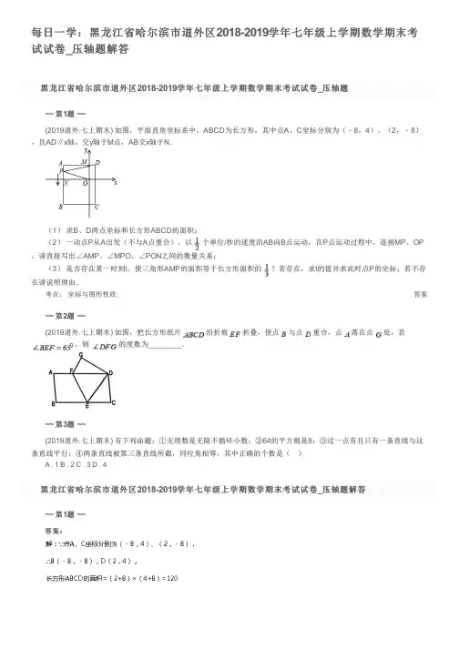 每日一学：黑龙江省哈尔滨市道外区2018-2019学年七年级上学期数学期末考试试卷_压轴题解答