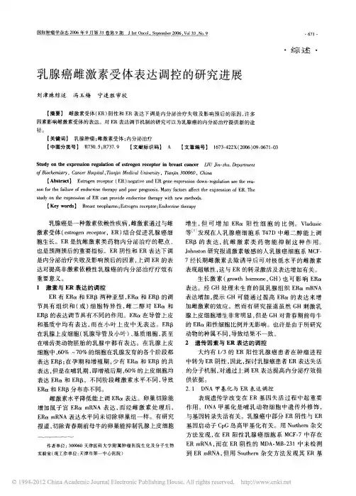 乳腺癌雌激素受体表达调控的研究进展_刘津珠