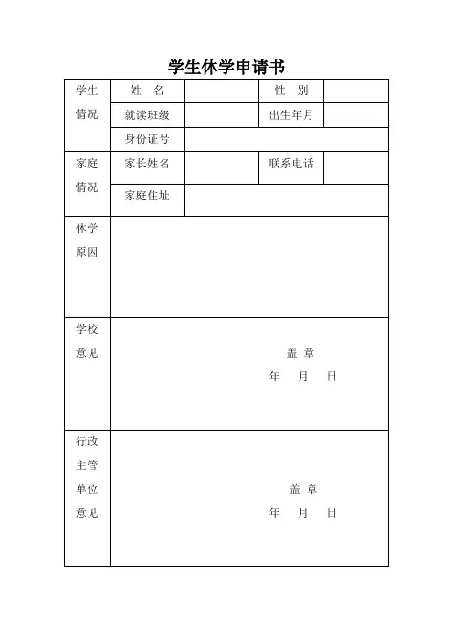 休学申请书