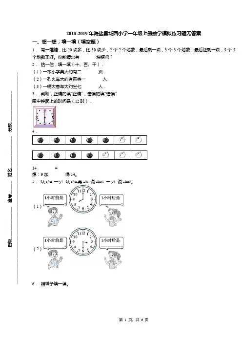 2018-2019年海盐县城西小学一年级上册数学模拟练习题无答案