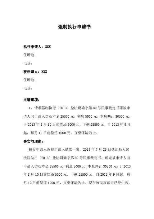 法院强制执行申请书范文