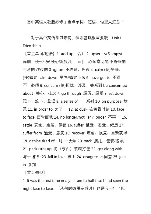 高中英语人教版必修1重点单词、短语、句型大汇总!