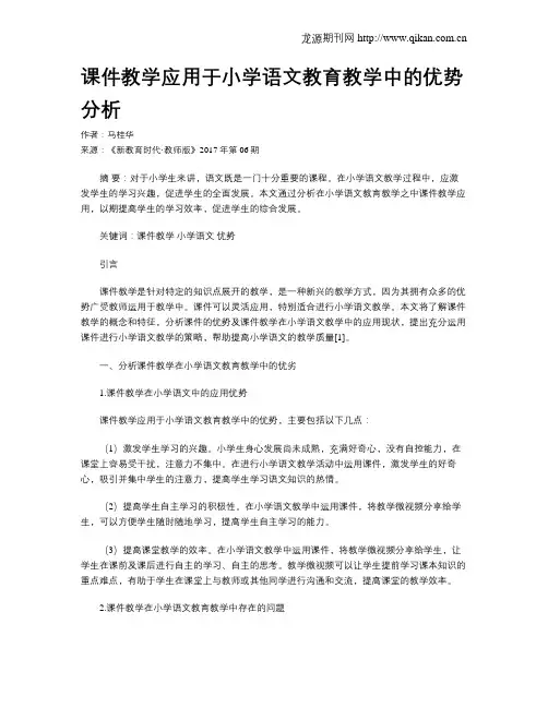 课件教学应用于小学语文教育教学中的优势分析