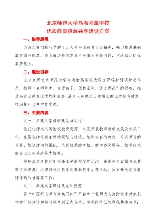 北京师范大学乌海附属学校优质教育资源共享建设方案