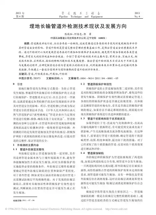 埋地长输管道外检测技术现状及发展方向