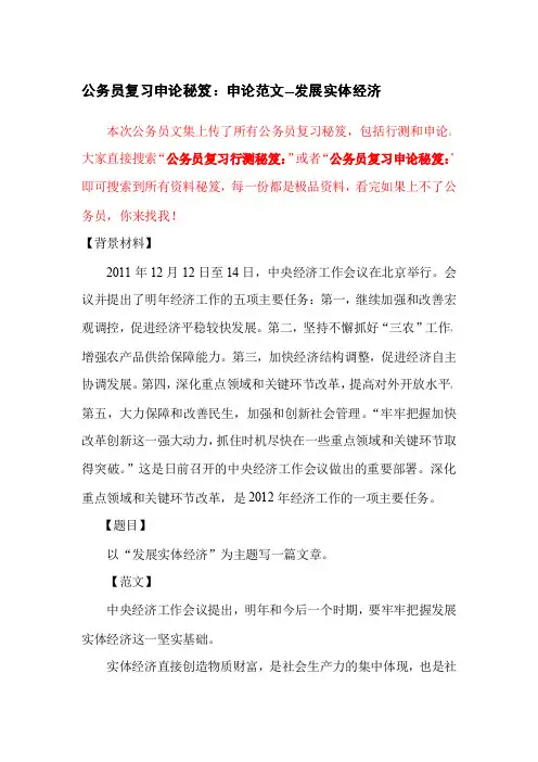 公务员复习申论秘笈：申论范文--发展实体经济