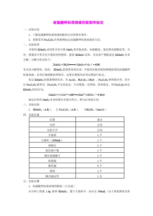 高锰酸钾标准溶液的配制与标定过氧化氢溶液含量的测定