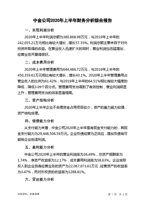中金公司2020年上半年财务分析结论报告