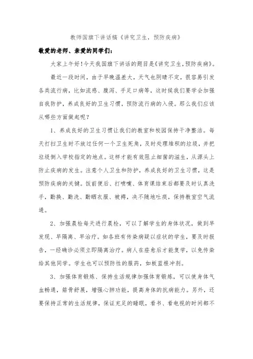 教师国旗下讲话稿《讲究卫生,预防疾病》