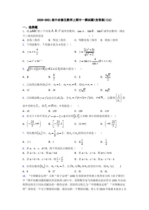 2020-2021高中必修五数学上期中一模试题(含答案)(11)