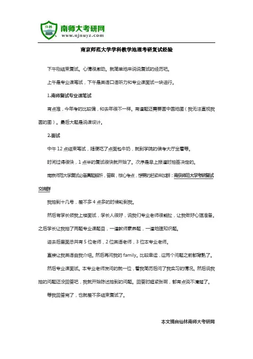 南京师范大学教育学院学科教学地理考研复试经验