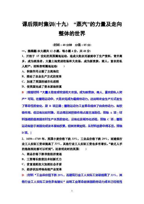 2020年高考人民版历史一轮课后限时集训19 “蒸汽”的力量及走向整体的世界