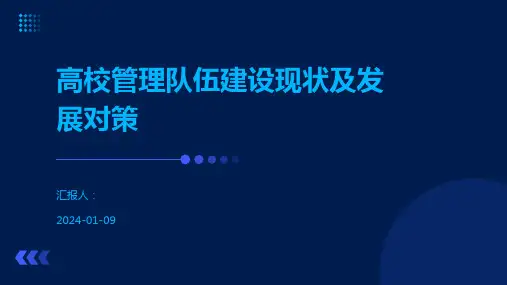 高校管理队伍建设现状及发展对策