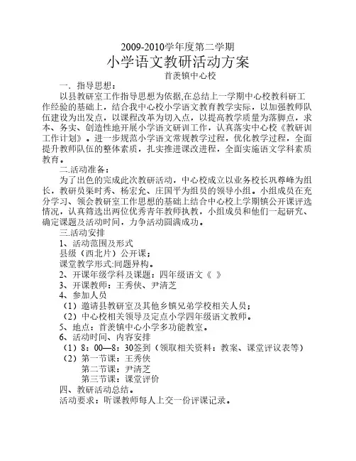 小学语文教研活动方案