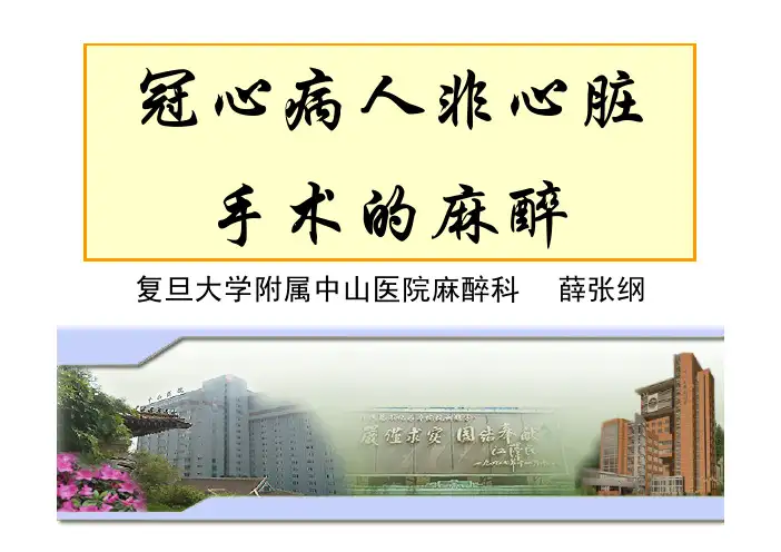 冠心病人非心脏手术的麻醉处理